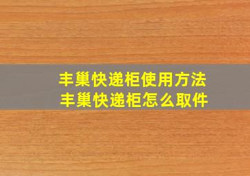 丰巢快递柜使用方法 丰巢快递柜怎么取件